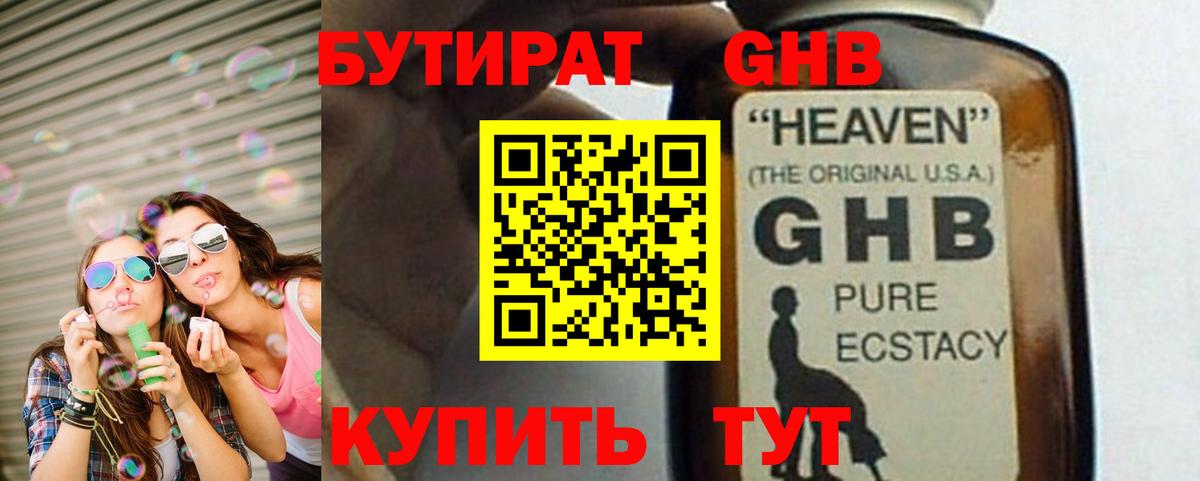 Бутират GHB  Вход с VPN  Острогожск 