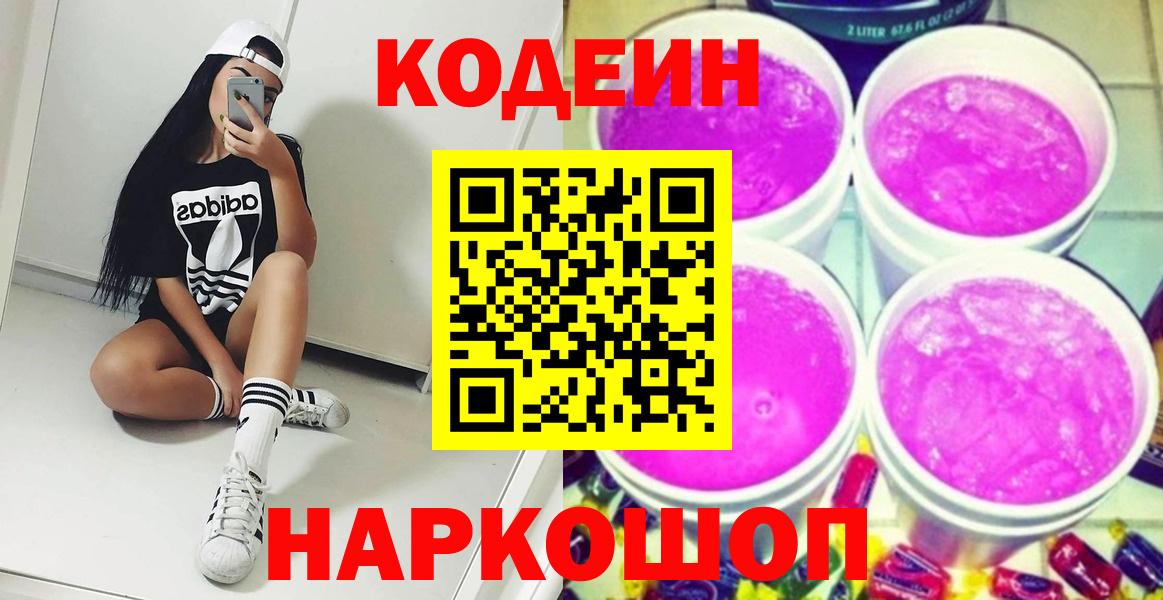 Кодеиновый сироп Lean Purple Drank Острогожск